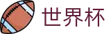 FIFA世界杯_世界杯买球安全吗 - 2026世界杯唯一指定购彩网